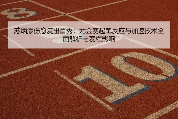 su-bing-tian-shang-yu-fu-chu-shou-xiu-you-jin-sai-qi-pao-fan-ying-yu-jia-su-ji-shu-quan-mian-jie-xi-yu-sai-cheng-ying-2-582.jpg