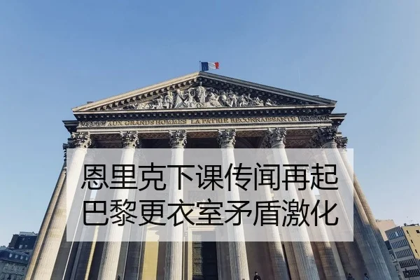 en-li-ke-xia-ke-chuan-wen-zai-qi-ba-li-geng-yi-shi-mao-dun-ji-hua-2-821.jpg