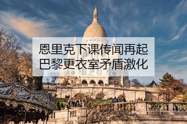 en-li-ke-xia-ke-chuan-wen-zai-qi-ba-li-geng-yi-shi-mao-dun-ji-hua-3-611.jpg