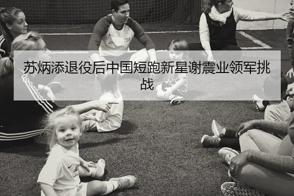 su-bing-tian-tui-yi-hou-zhong-guo-duan-pao-xin-xing-xie-zhen-ye-ling-jun-tiao-zhan-3-472.jpg